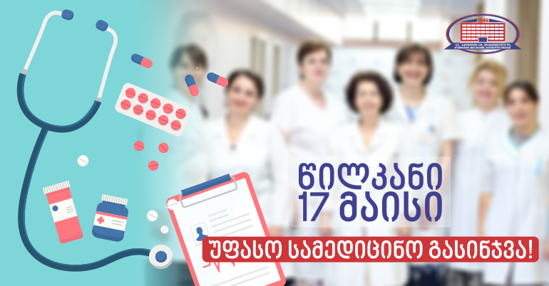 ქირურგიის ეროვნული ცენტრი 17 მაისს სოფელ წილკანში უფასო სამედიცინო გასინჯვის აქციას ჩაატარებს!